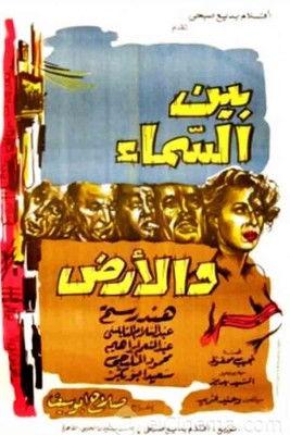 بين السماء والأرض (1959)