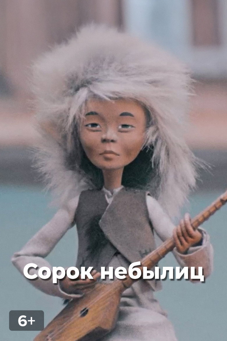 Imatge de Сорок небылиц