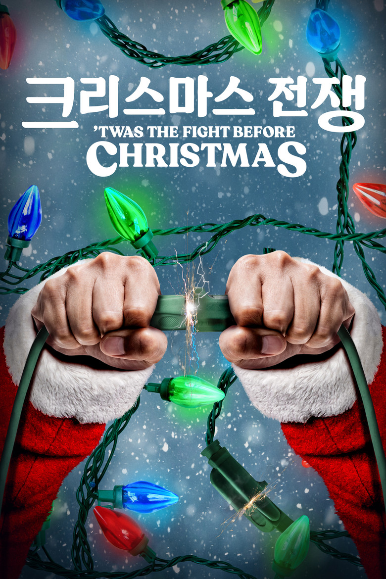 '크리스마스 전쟁' - 'Twas the Fight Before Christmas('Twas the Fight Before Christmas) poster