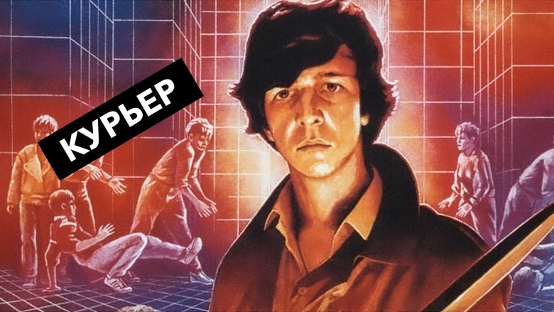 Courier (1986)