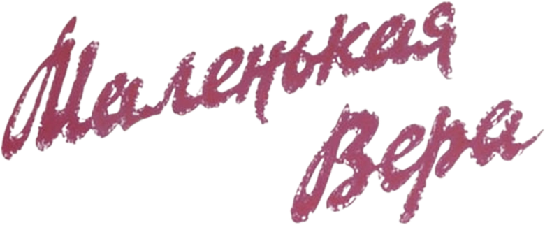 Маленькая Вера