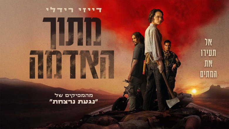 תמונה מתוך מתוך האדמה