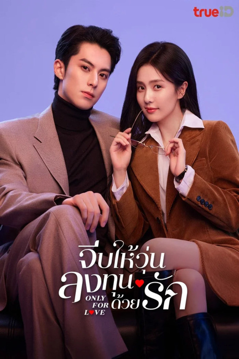 โปสเตอร์ Only for Love | จีบให้วุ่น ลงทุนด้วยรัก