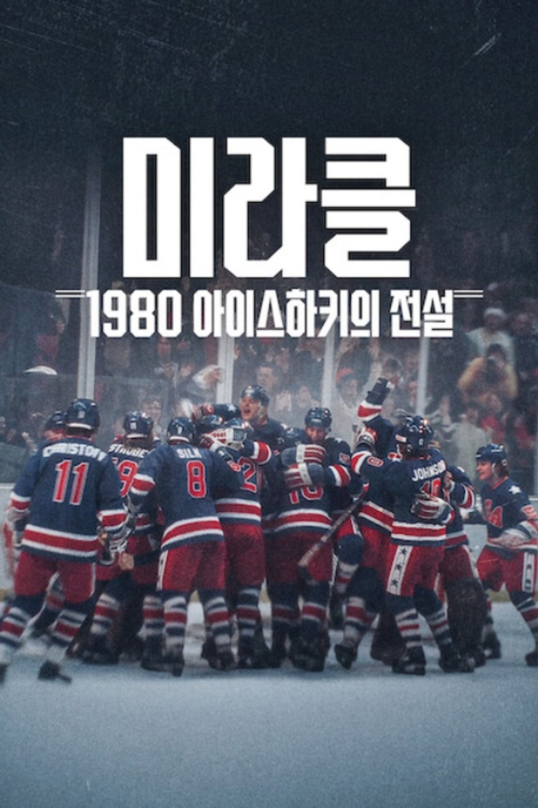 미라클: 1980 아이스하키의 전설(Miracle: The Boys of '80) poster