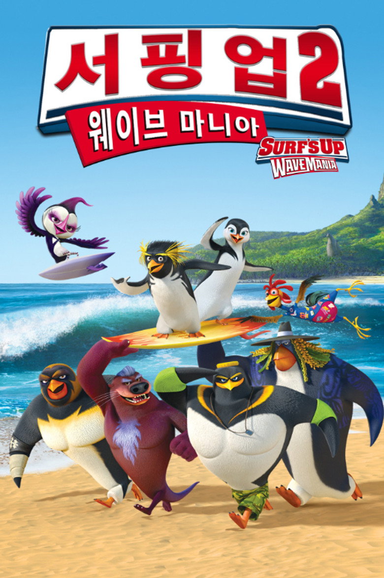 서핑 업 2: 웨이브 마니아(Surf's Up 2: WaveMania) poster