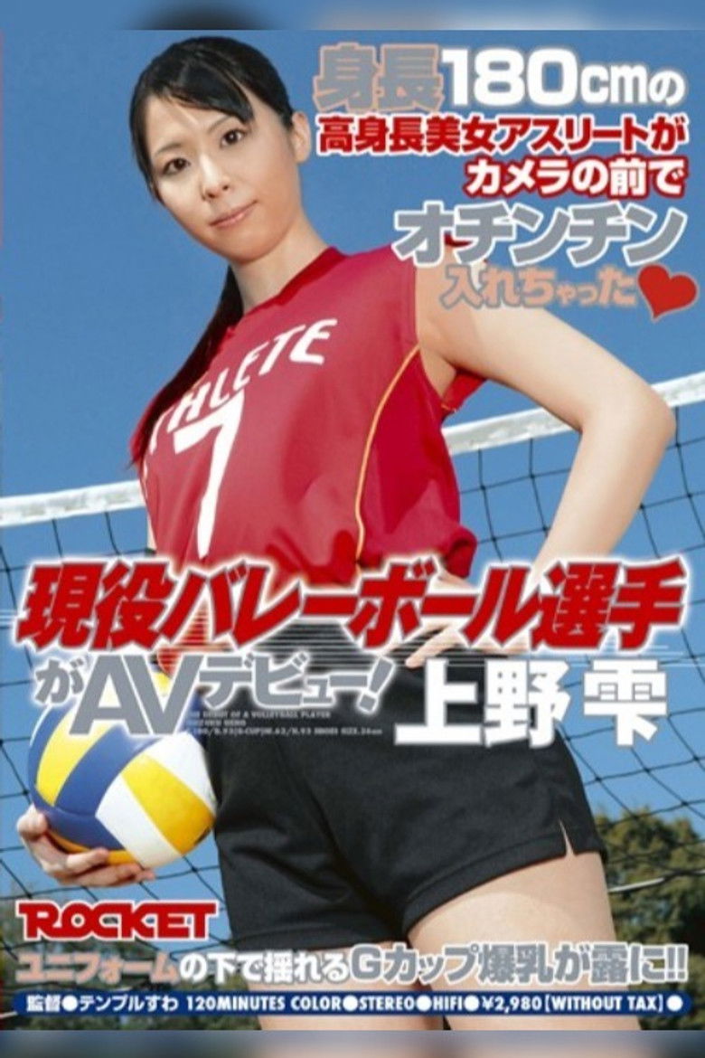 Imatge de 現役バレーボール選手がAVデビュー！ 上野雫