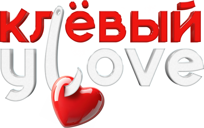 Клёвый УLove