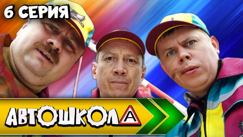 Still image for Автошкола season 1 episode 6: Episode 6 Still image for Автошкола season 1 episode 6: Episode 6