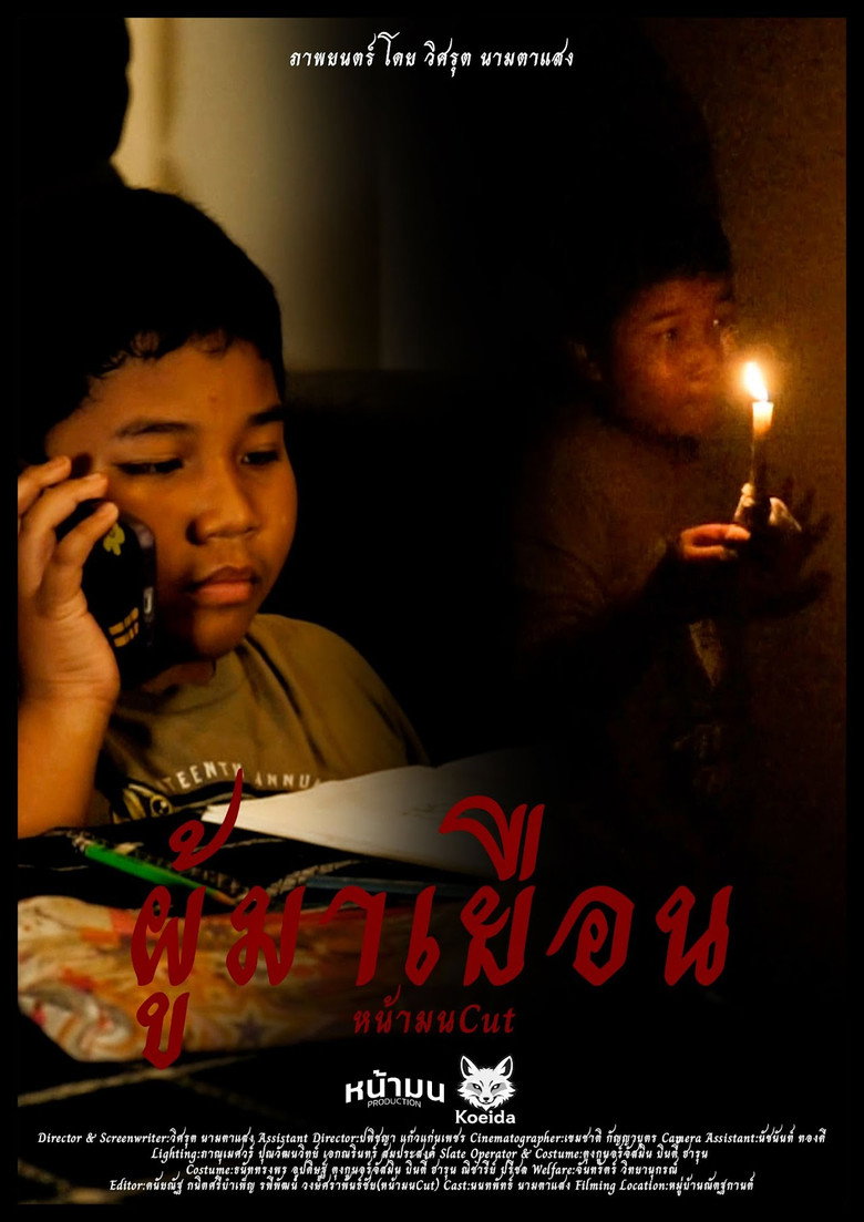 Imatge de ผู้มาเยือน - NAMON CUT