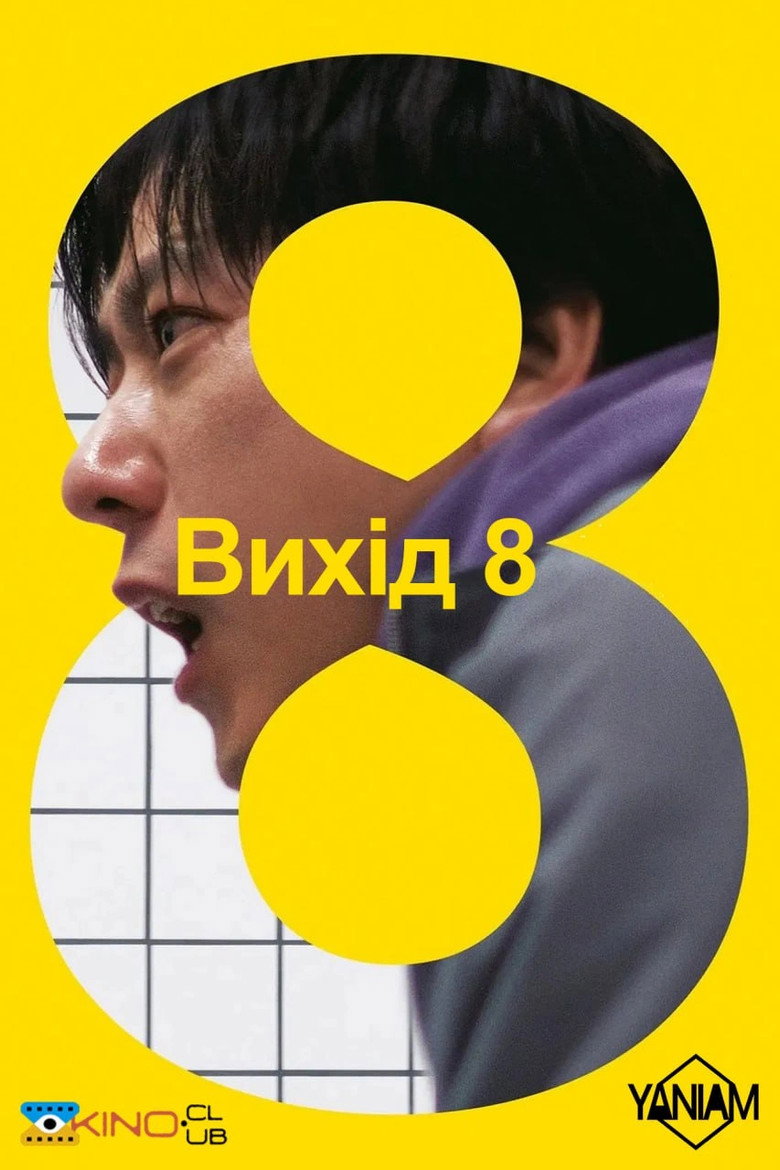 Вихід 8 (2025)