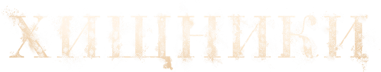 Хищники