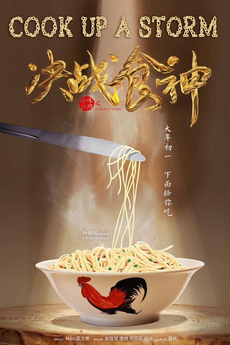 決戰食神 (2017)