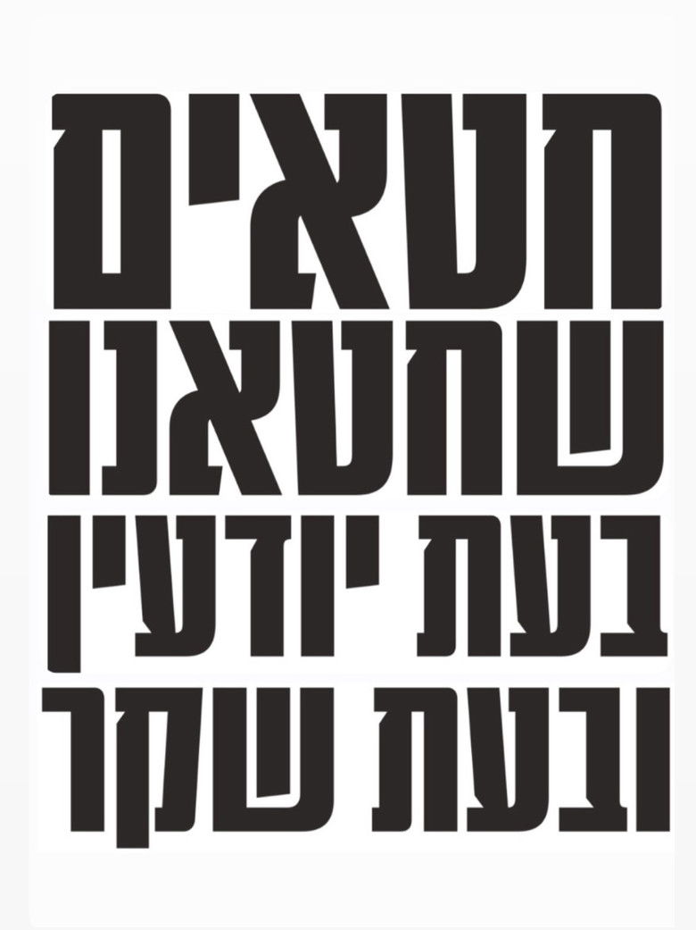 Imatge de חטאים שחטאנו בעת יודעין ובעת שקר