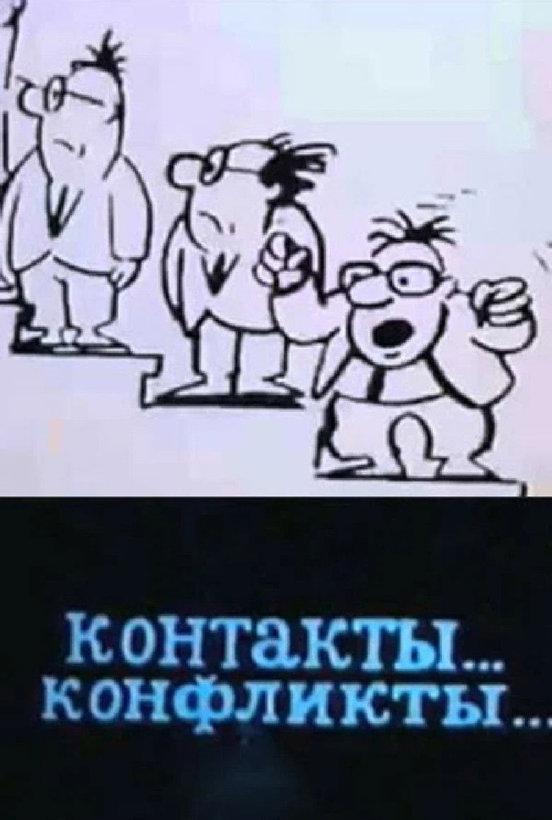 Контакты... конфликты... backdrop image