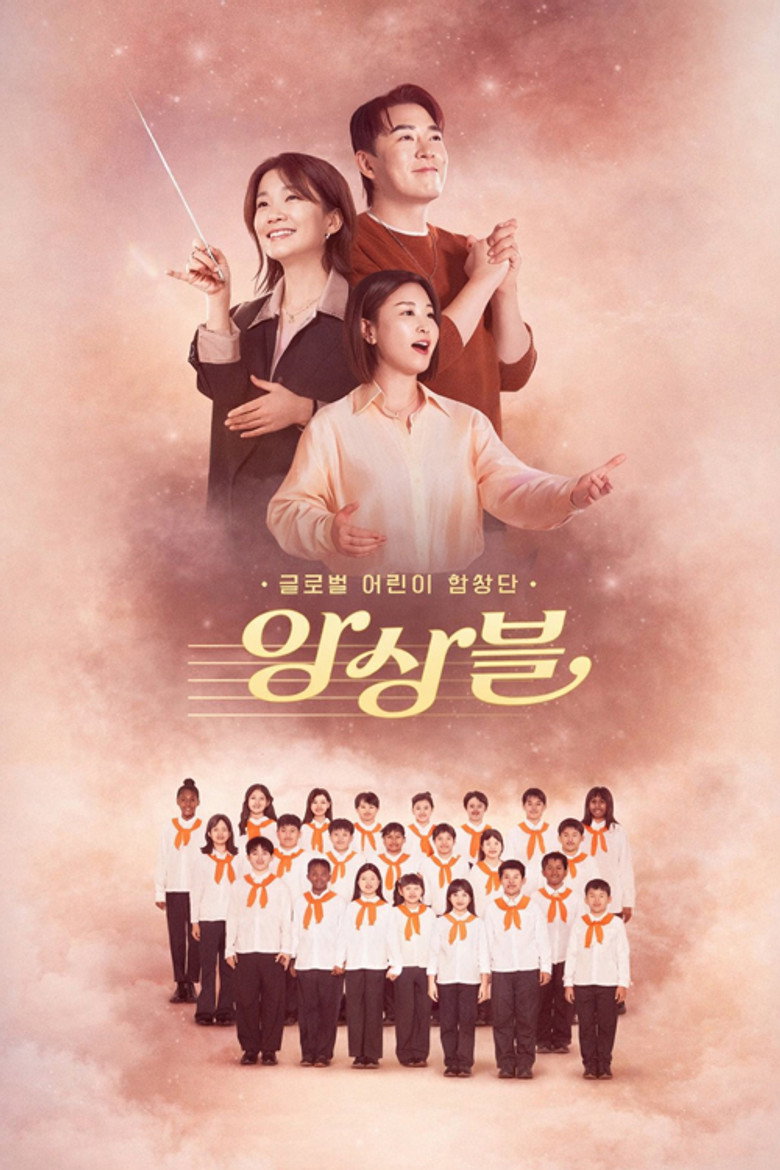 Official poster for 글로벌 어린이 합창단 앙상블