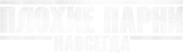 Плохие парни навсегда