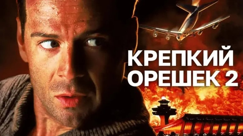Die Hard 2 (1990)