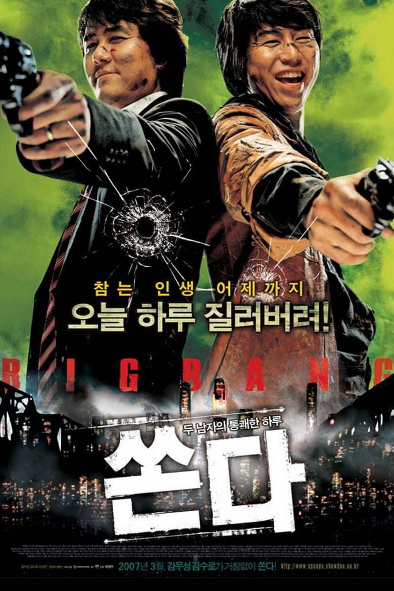 쏜다 (2007)