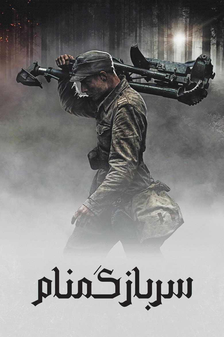 پوستر سرباز گمنام