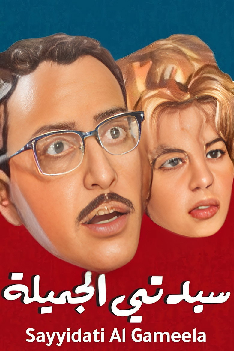 Imatge de سيدتي الجميلة