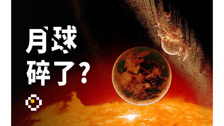 Still image for 星球研究所 season 1 episode 3: The Greatest Love in the Solar System [Planet Special]