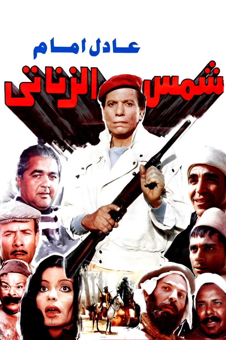 Imatge de شمس الزناتي