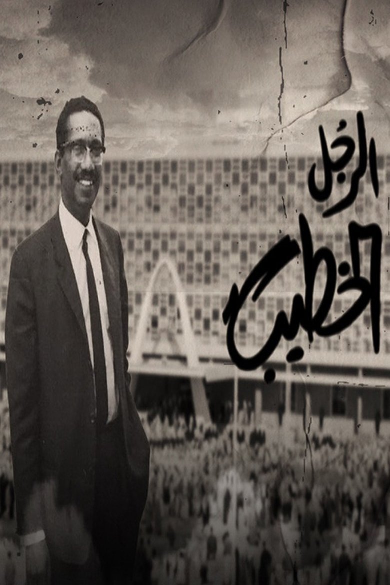 The Khatib Man main poster