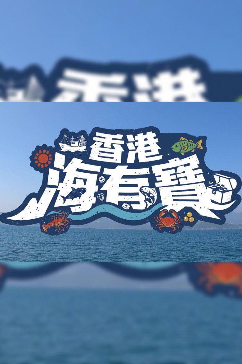 Official poster for 香港海有寶