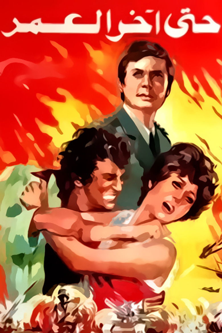 Imatge de حتى آخر العمر