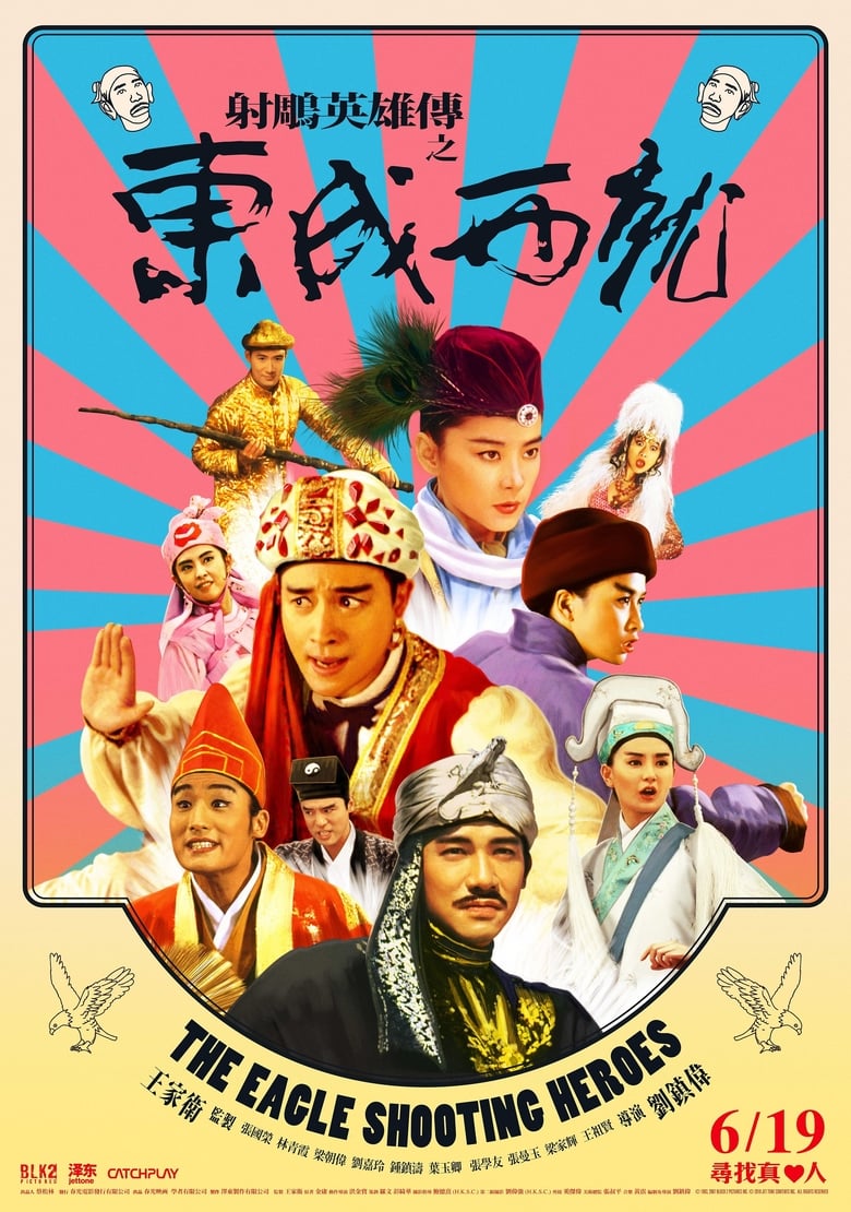 射鵰英雄傳之東成西就 (1993)