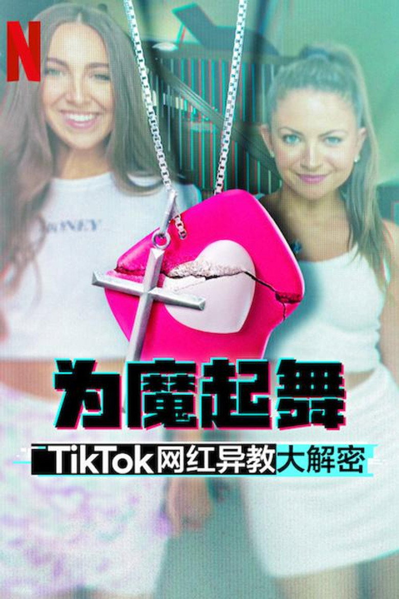 为魔起舞：TikTok 网红异教大解密 (2024)-光鸭·臻影社