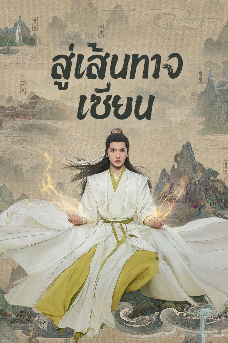 โปสเตอร์ The Immortal Ascension (2025) คัมภีร์วิถีเซียน สู่เส้นทางเซียน_th-cn