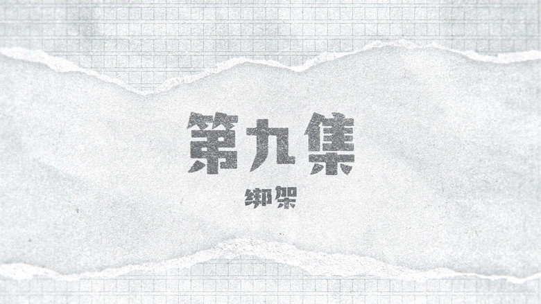 囧徒之预演告别 시즌 1 9화