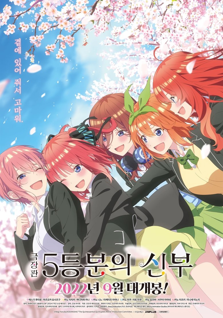 극장판 5등분의 신부 (2022)