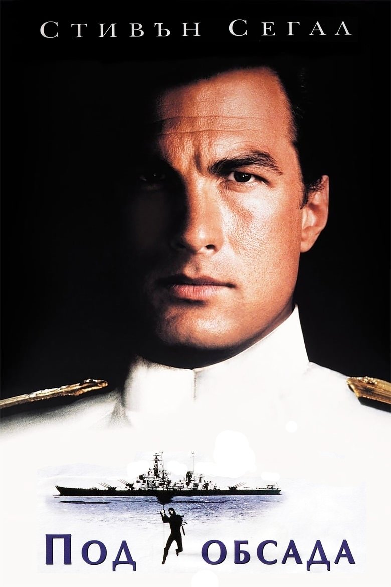 Под обсада (1992)