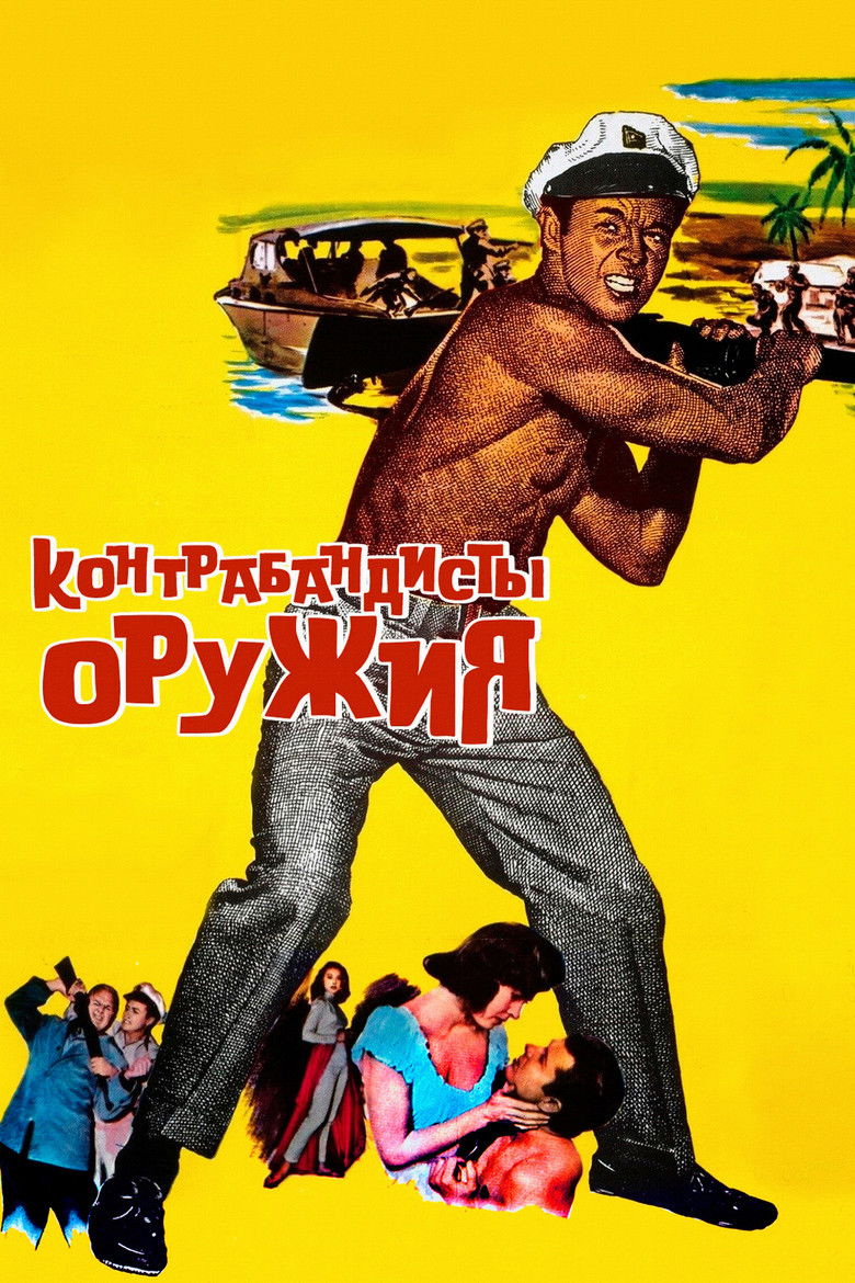 Контрабандисты оружия