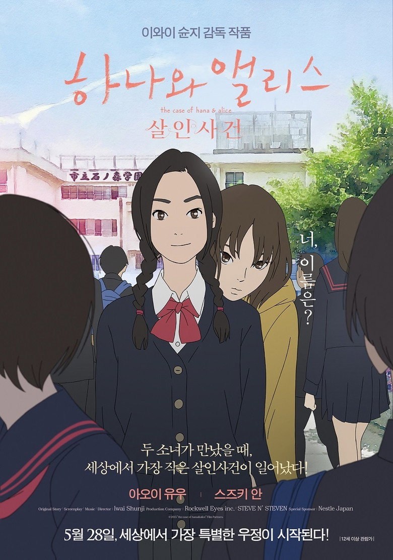 하나와 앨리스: 살인사건(花とアリス殺人事件) poster