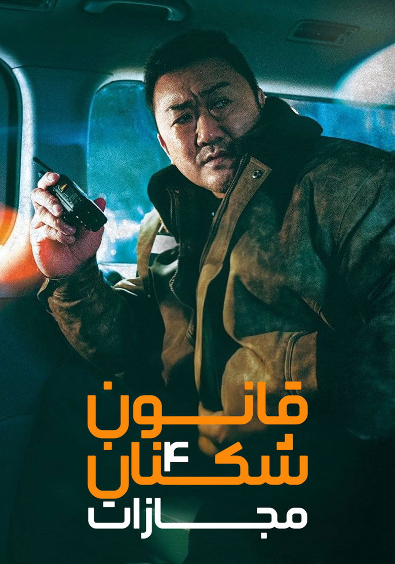 پوستر قانون شکنان 4 : مجازات