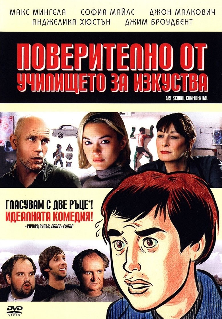 Поверително от училището за изкуства (2006)