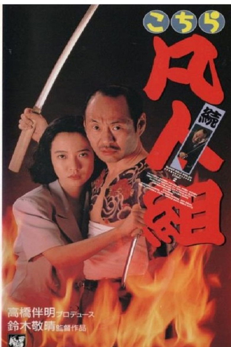 Imatge de 続・こちら凡人組