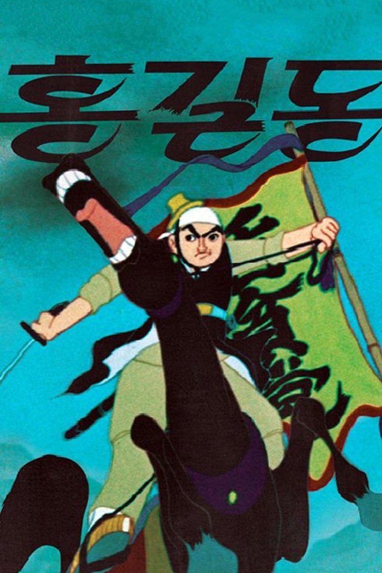 홍길동 (1967)