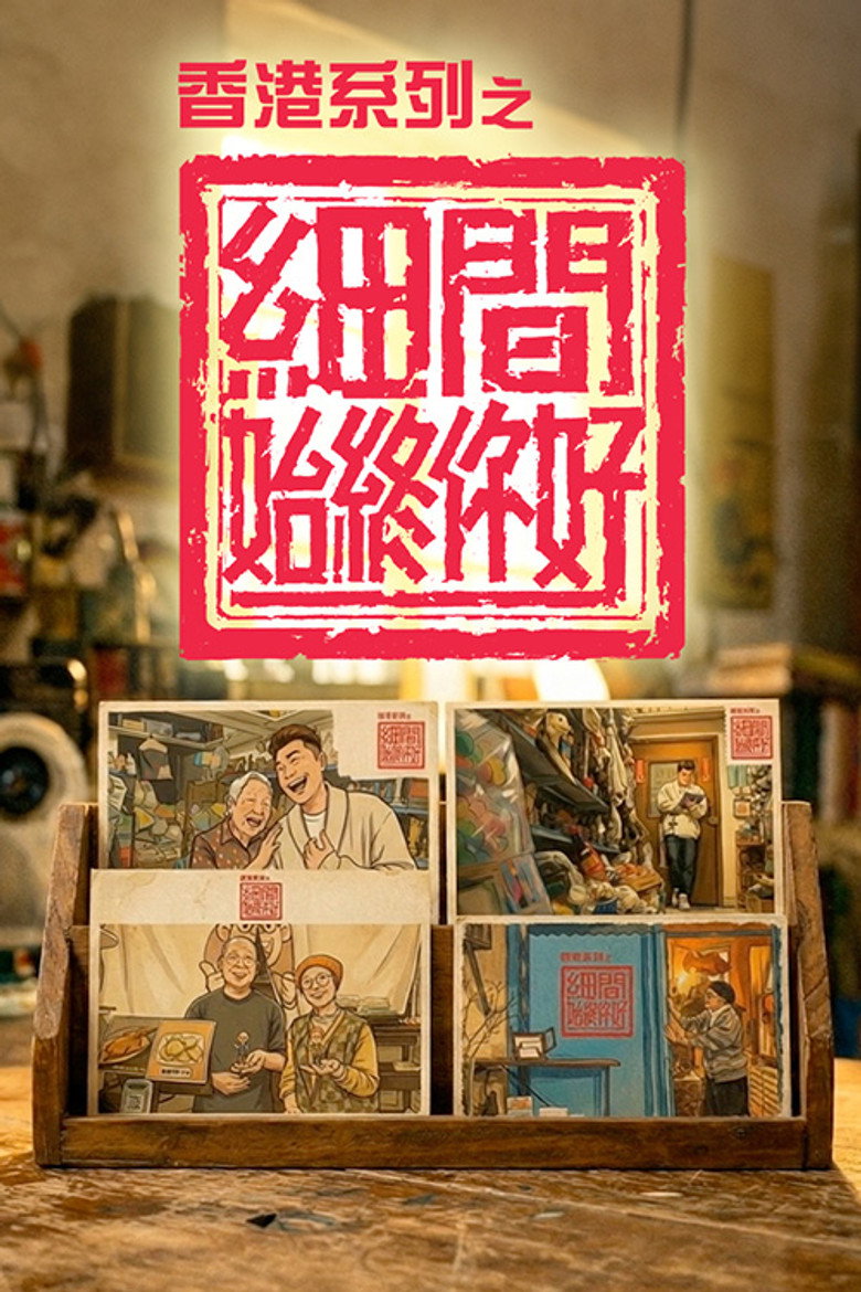 Official poster for 香港系列之細間始終你好