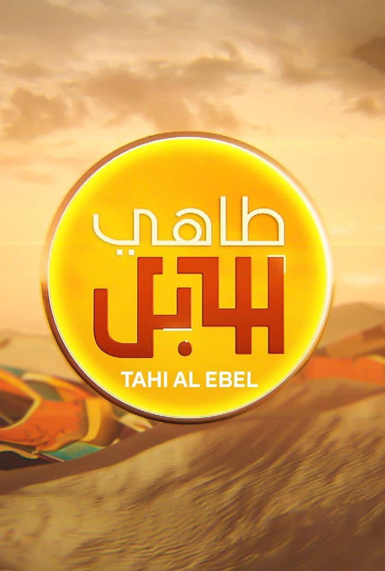 طاهي الإبل