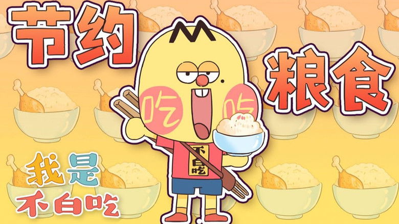 Still image for Wo Shi Bu Bai Chi season 1 episode 48: Episode 48 Still image for Wo Shi Bu Bai Chi season 1 episode 48: Episode 48