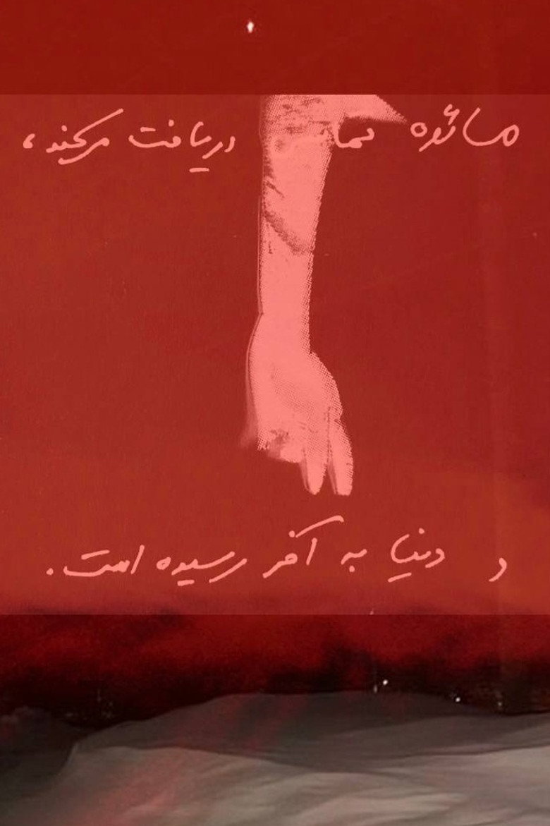 Imatge de جایی باقی نمانده