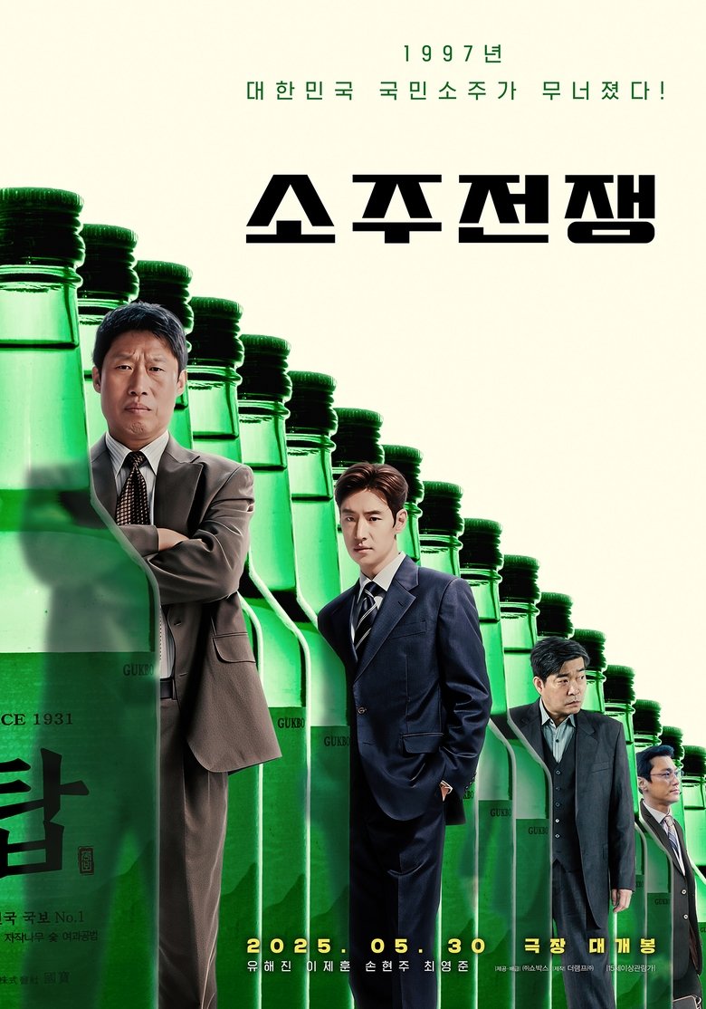 소주전쟁 (2025)
