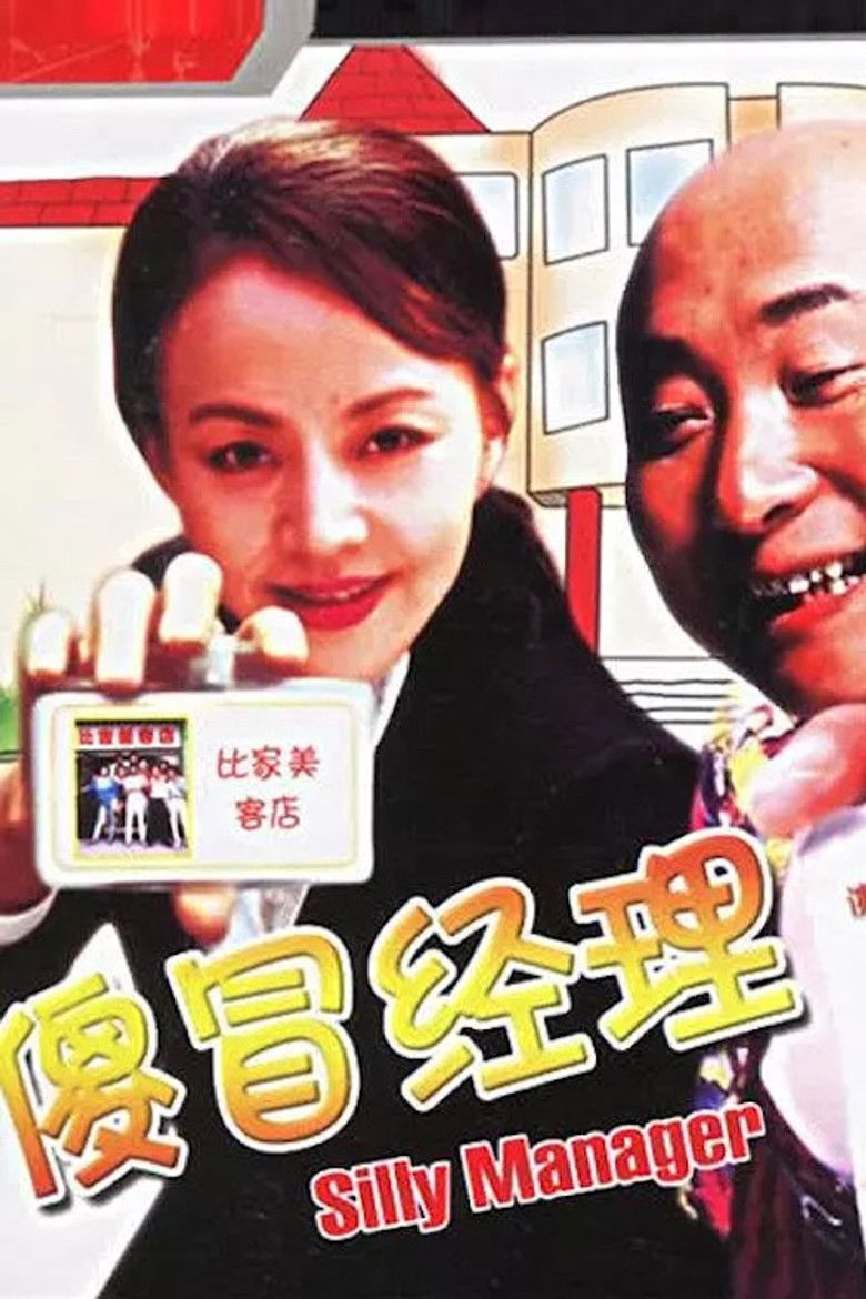 Imatge de 傻冒经理