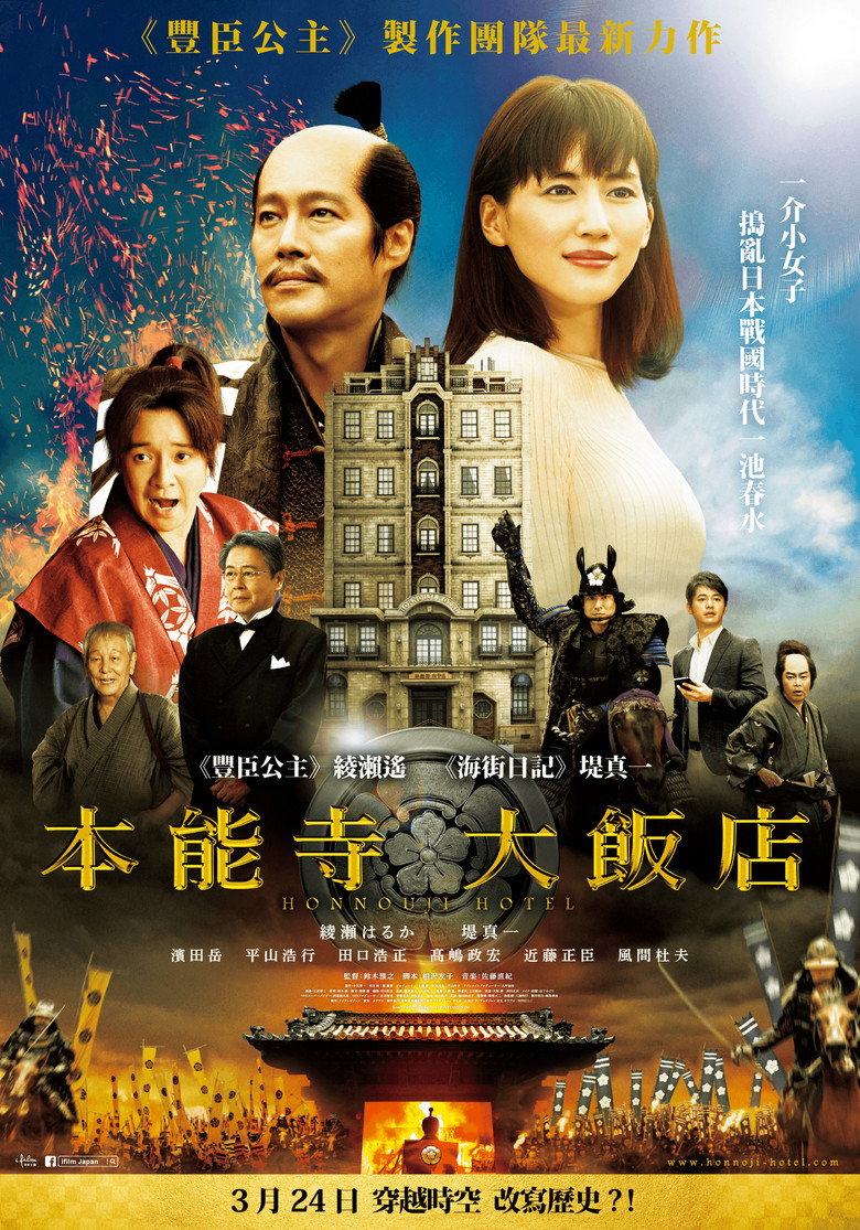 本能寺酒店 (2017)