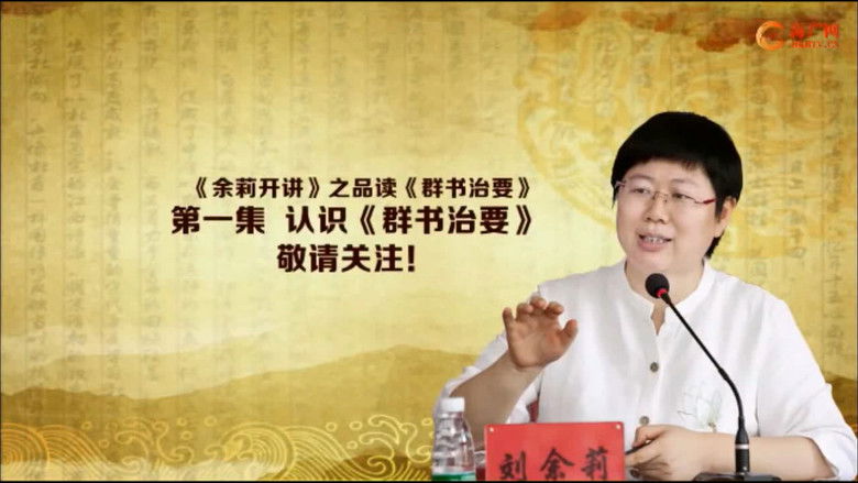 Still image for 品读《群书治要》 season 1 episode 1: Episode 1