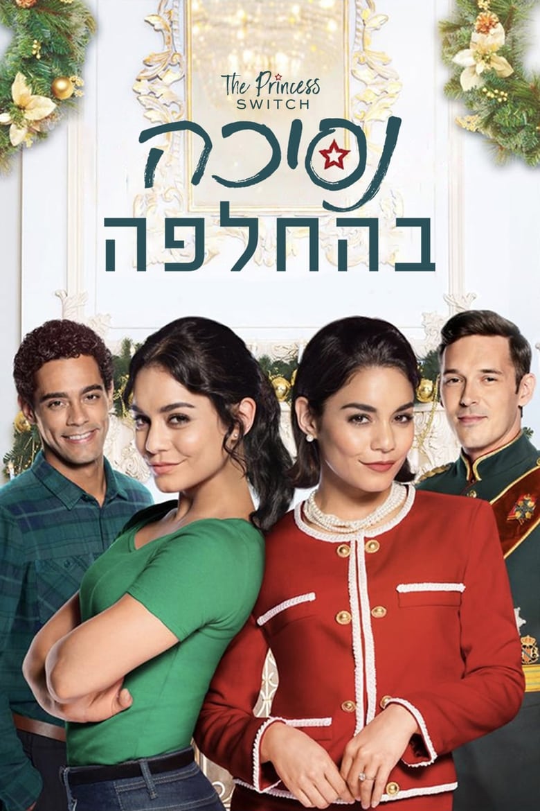 נסיכה בהחלפה (2018)